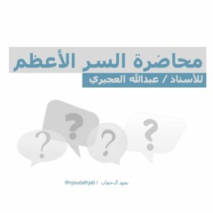 السر الأعظم - عبدالله العجيري