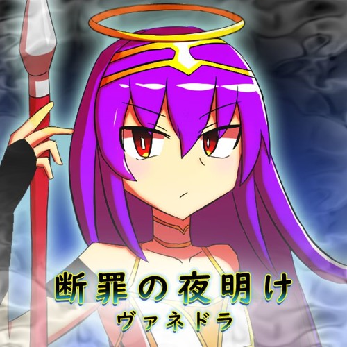 断罪の夜明け By ヴァネドラ