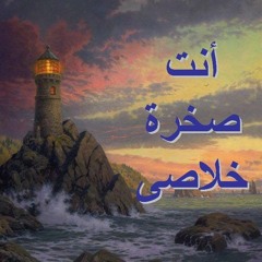 ترنيمة انت هو صخرة خلاصي.mp3