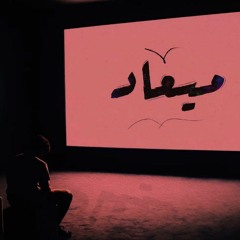 Omar Kivock - Mi'aad | عمر كيڤوك - ميعاد