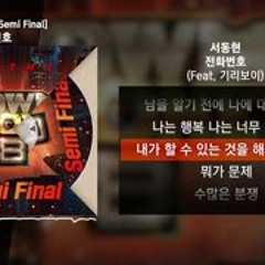 서동현 - 전화번호 (Feat. 기리보이) [쇼미더머니 8 Semi Final]ㅣLyrics 가사