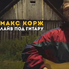 Макс Корж - Движ