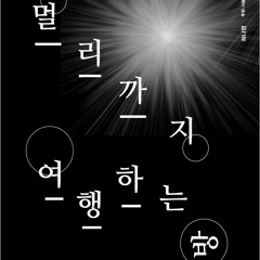 <멀리까지 여행하는 방>을 소개합니다