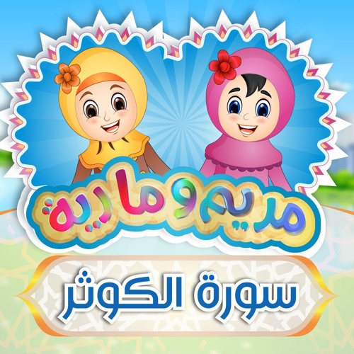 Stream Learn Surah Al-Kawthar - 108 | سورة الكوثر للأطفال by Musk Channel |  Listen online for free on SoundCloud
