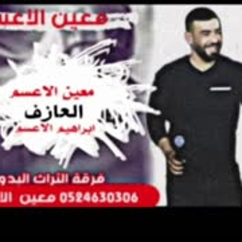 معين الاعسم دحيه ناااااار  طررررب 2020