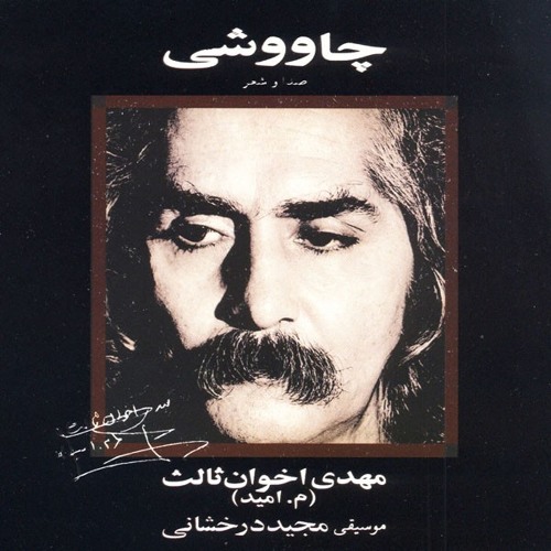 مهدی اخوان ثالث - زمستان