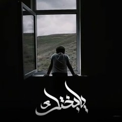 زياد الدَسّاسْ - يا بختك | Zeyad El-Dassas - Ya Bkhtk