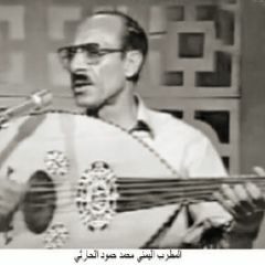 محمد حمود الحارثي جيت اشتكي منك ياهاجر جلسة مقيل بلحن مختلف