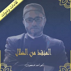 مناقشات | كتاب (المنقذ من الضلال) ، لحجة الإسلام الغزالي