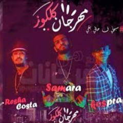 مهرجان كلكوز | سبونى فى حالى بقى | ريشا كوستا و سم