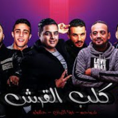مهرجانات 2019 | مهرجان طلقة في عينك  | شواحه - حلق