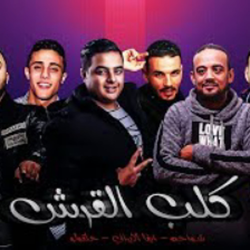مهرجانات 2019 | مهرجان طلقة في عينك  | شواحه - حلق