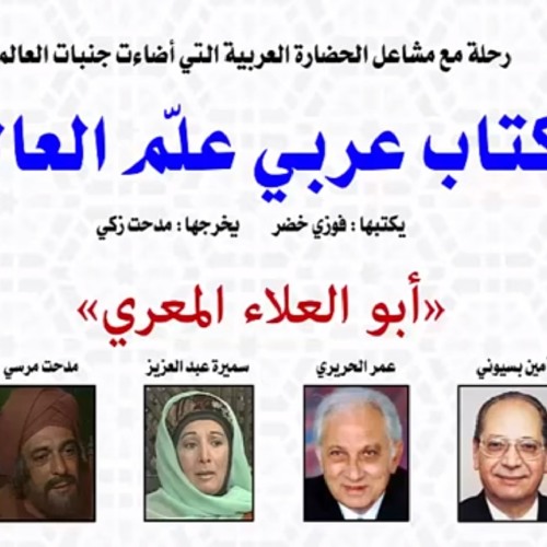 كتاب عربى - ابو العلاء المعـرى.mp3