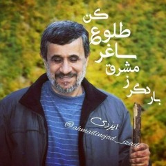 فرار بوش از زبان احمدی‌نژاد
