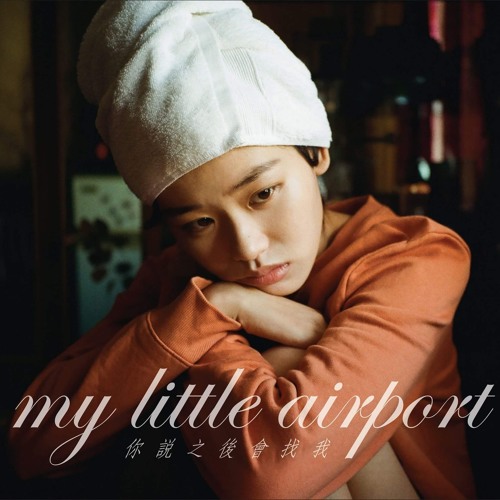 My Little Airport - 你說之後會找我 You Said We’d Be Back