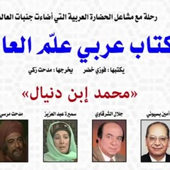 كتاب عربى - محمد بن دانيال.mp3