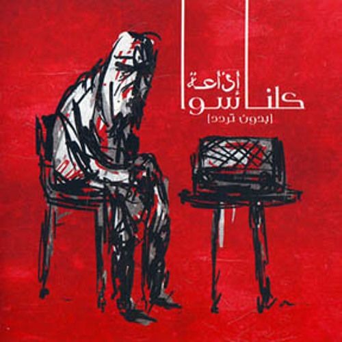 كلنا سوا - عم جرب