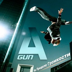 A'Gun - На Пределе Громкости
