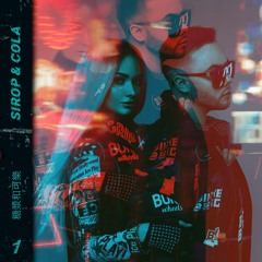 Sirop & Cola - Сироп и Кола (2019)