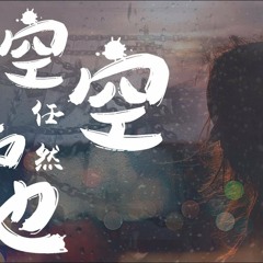 任然 - 空空如也
