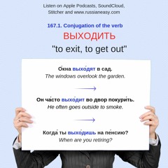 167.1. Russian Verbs. To EXIT. Conjugation and examples.