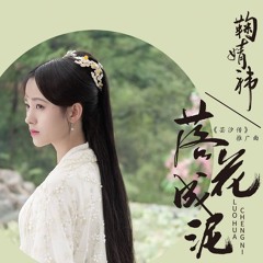 Hoa Rơi Thành Bùn / 落花成泥 [Cúc Tịnh 鞠婧祎]