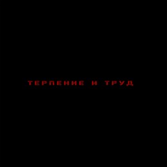 Товарищ Наполеон Всегда Прав