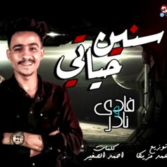 مهرجان سنين حياتي  غناء نادر و فادي هيكسر مصر
