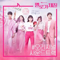 Be Melodramatic OST (멜로가 체질 OST)
