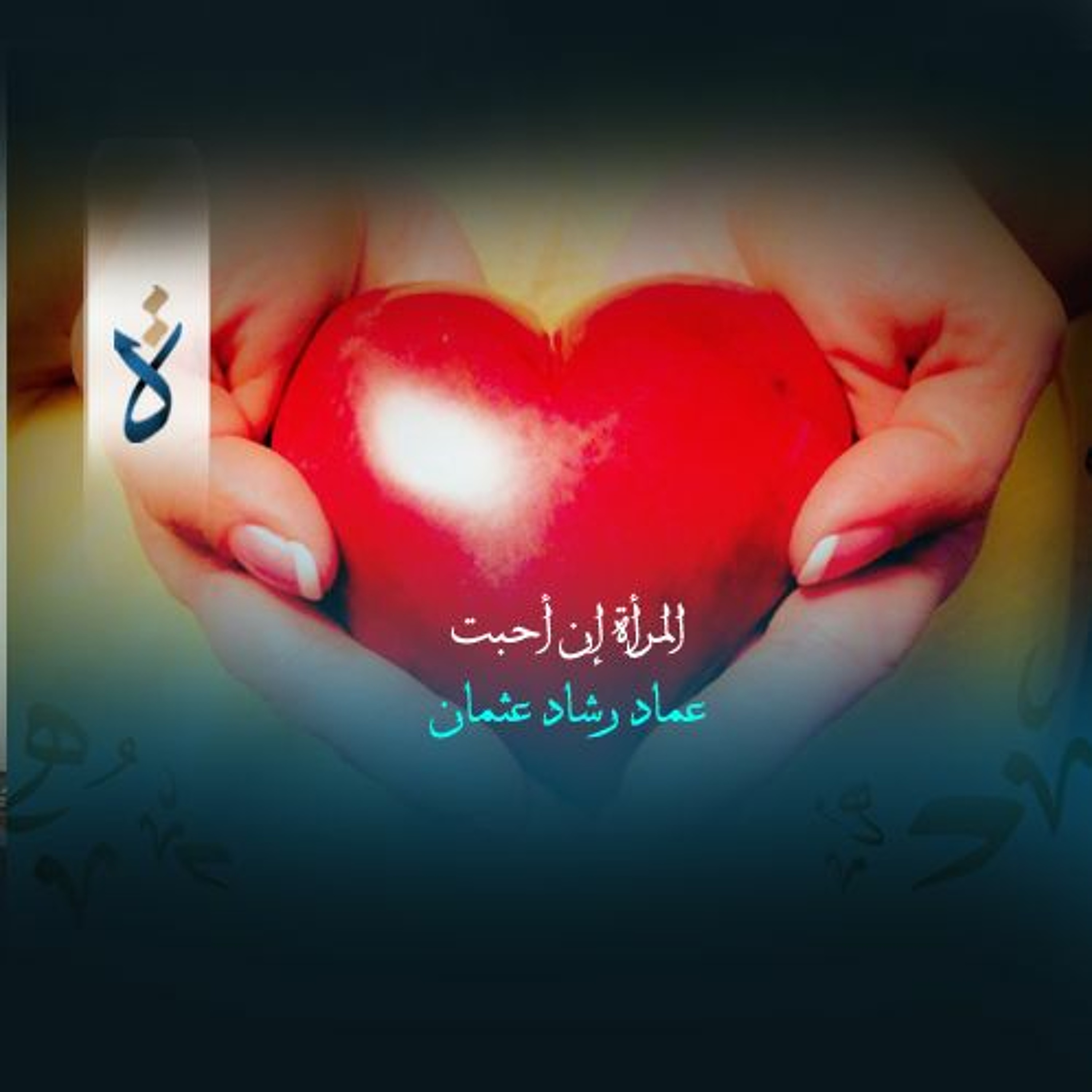 منشورات| المرأة إن أحبت - عماد رشاد عثمان episode artwork