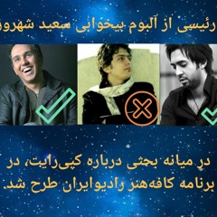 چرا نام بهزاد رئیسی از آلبوم بیخوابی سعید شهروز حذف شد؟! (در گفتگویی با کاوه راد)