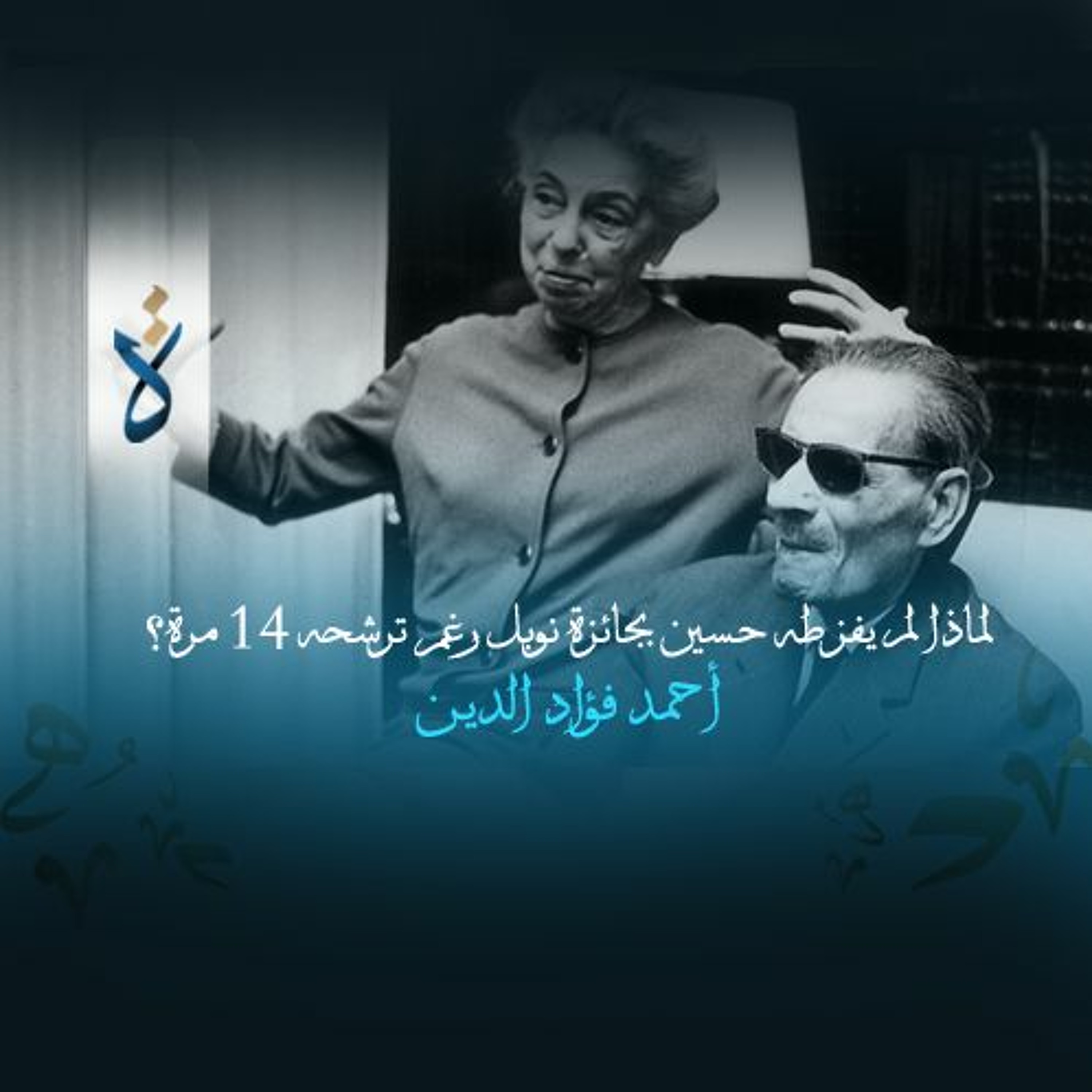 لماذا لم يفز طه حسين بجائزة نوبل رغم ترشحه 14 مرة؟ - أحمد فؤاد الدين episode artwork