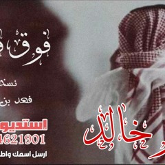 فوق فوق في مدح ابو خالد بصوت رائع وجميل - اطلب شيلتك لدى استديو تدلل لتنفيذ الشيلات