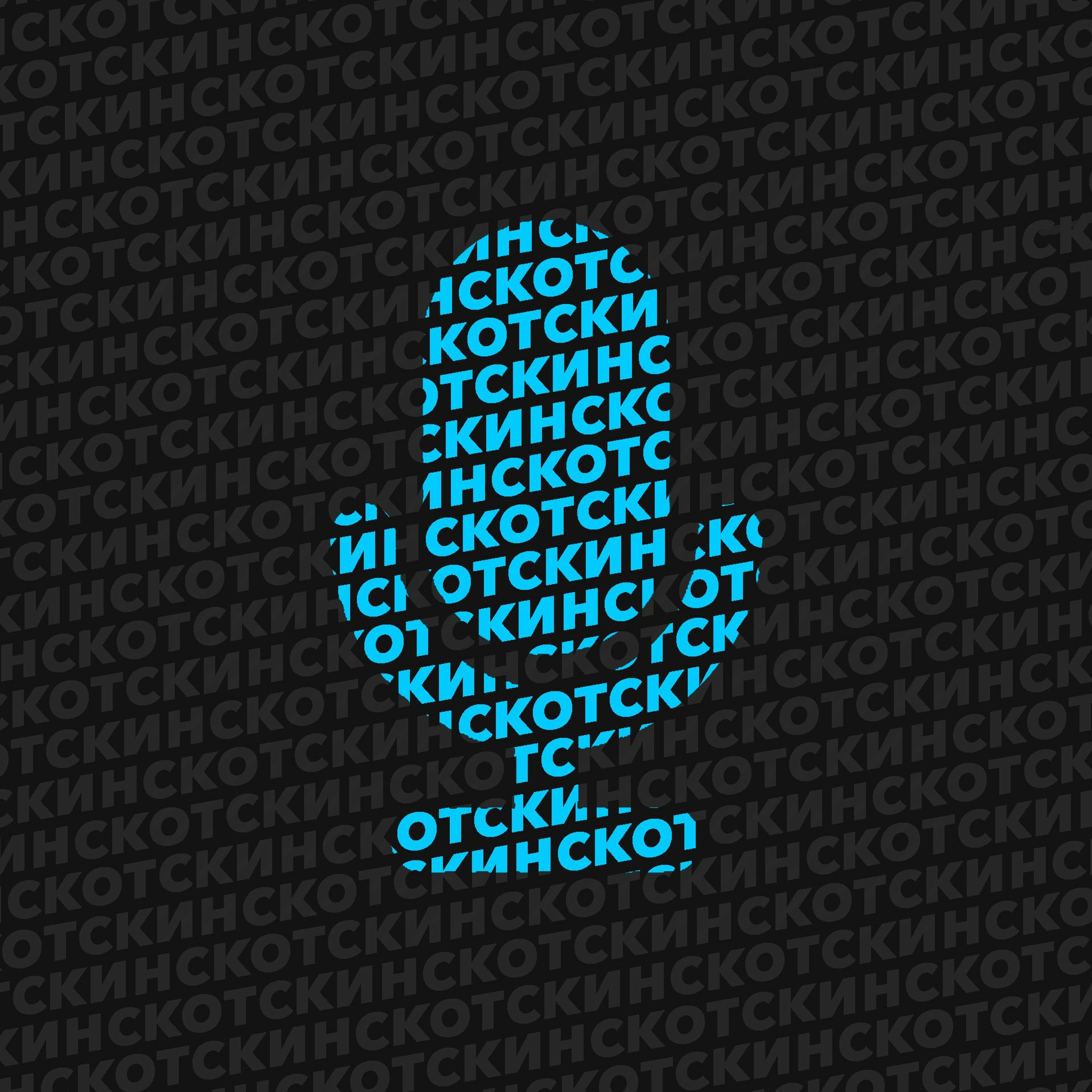 скотский пилот episode artwork