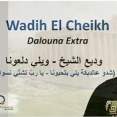 Wadih El Sheikh وديع الشيخ ويلي دلعونا شدو عالدبكة يلي بتحبونا