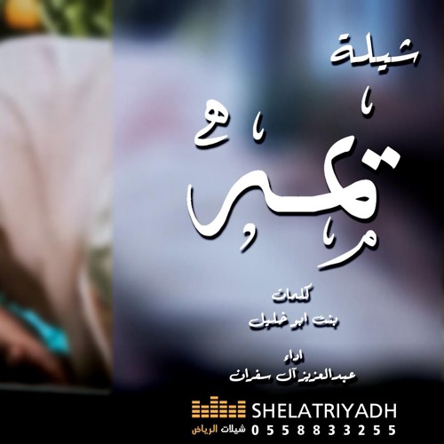 Stream أجمل شيلة عن الأم by دار شرواك | Listen online for free on SoundCloud