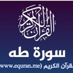 الشيخ محمد الليثي سورة طه من ابو حماد