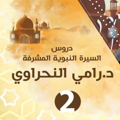 سلسلة اعرف نبيك (2) إرهاصات قبل مولد النبي صلى الله عليه وسلم - د.رامي النحراوي