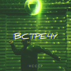 VCCCP - Встречу
