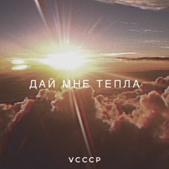 VCCCP - Дай мне тепла