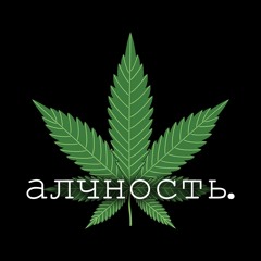 Алчность