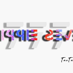 TaeTaeTae - 777 (Triple Seven) Unofficial Audio