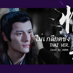 [Thai Ver.] Hèn Bié (恨别) - Wang ZhuoCheng | เจียงเฉิง #ปรมาจารย์ลัทธิมาร | By JAOHA