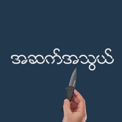 ASAT ATHWEL - Syndrome X Myo Han Tun