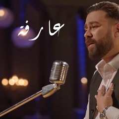 عارفة _ أسامه حسن