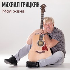Моя жена