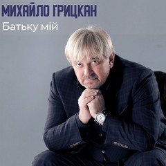 Батьку Мій