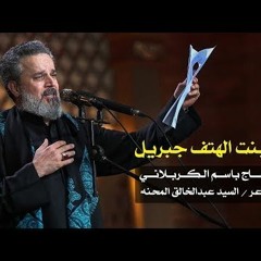 أنا بنت الهتف جبريل  باسم الكربلائي