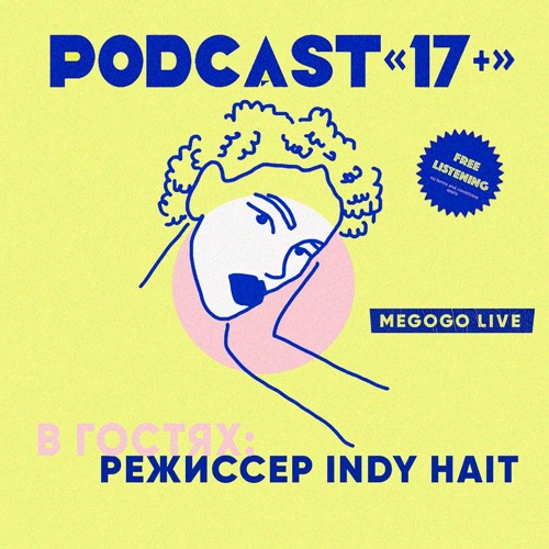 PODCAST «17+»: Режиссер Indy Hait