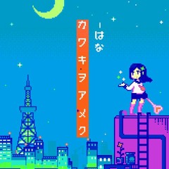 목마름을 외치다 remix(feat.설여빈)